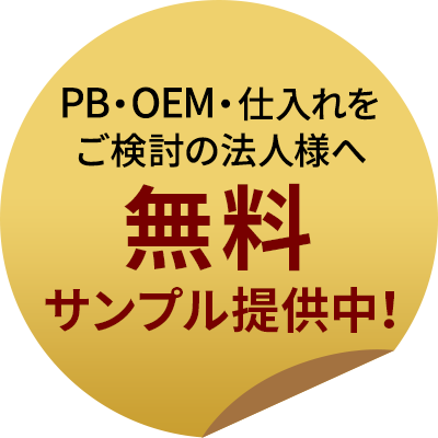 無料サンプル提供中