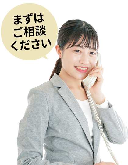 まずはご相談ください