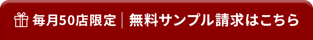 毎月50店限定|無料サンプル請求はこちら