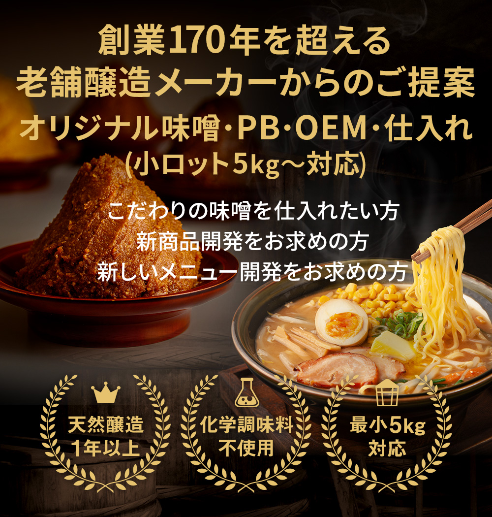 創業170年を超える老舗醸造メーカーからのご提案 オリジナル味噌・PB・OEM・仕入れ(小ロット仕入れ5kg〜対応)