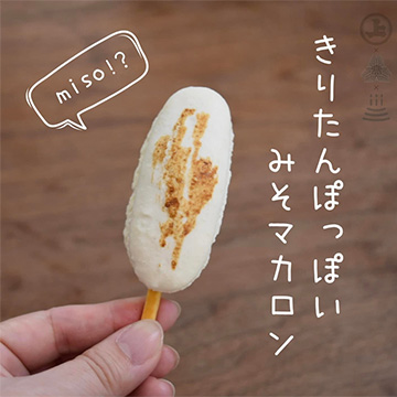 きりたんぽっぽい みそマカロン