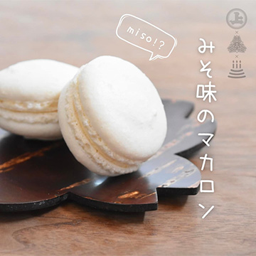 みそ味のマカロン