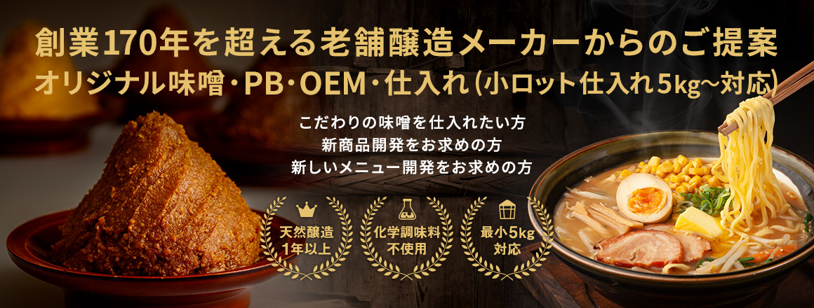 創業170年を超える老舗醸造メーカーからのご提案 オリジナル味噌・PB・OEM・仕入れ(小ロット仕入れ5kg〜対応)