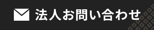 法人お問い合わせ