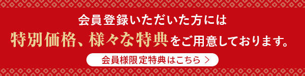 会員登録いただいた方には特別価格、様々な特典をご用意しております。