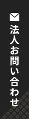 法人お問い合わせ