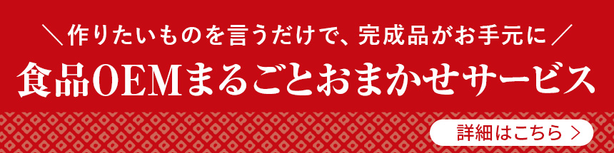 食品OEMまるごとおまかせサービス